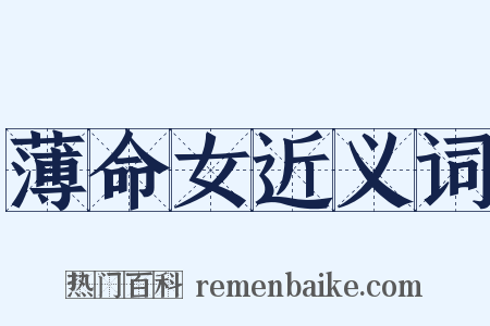 薄命女近义词是什么意思的图片